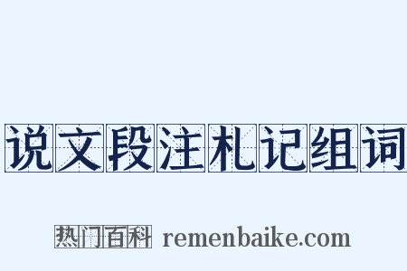 说文段注札记组词是什么意思的图片